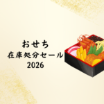 【2026年最新】おせち在庫処分セール情報｜Amazon・楽天・イオン・ベルーナの激安おせちをチェック！